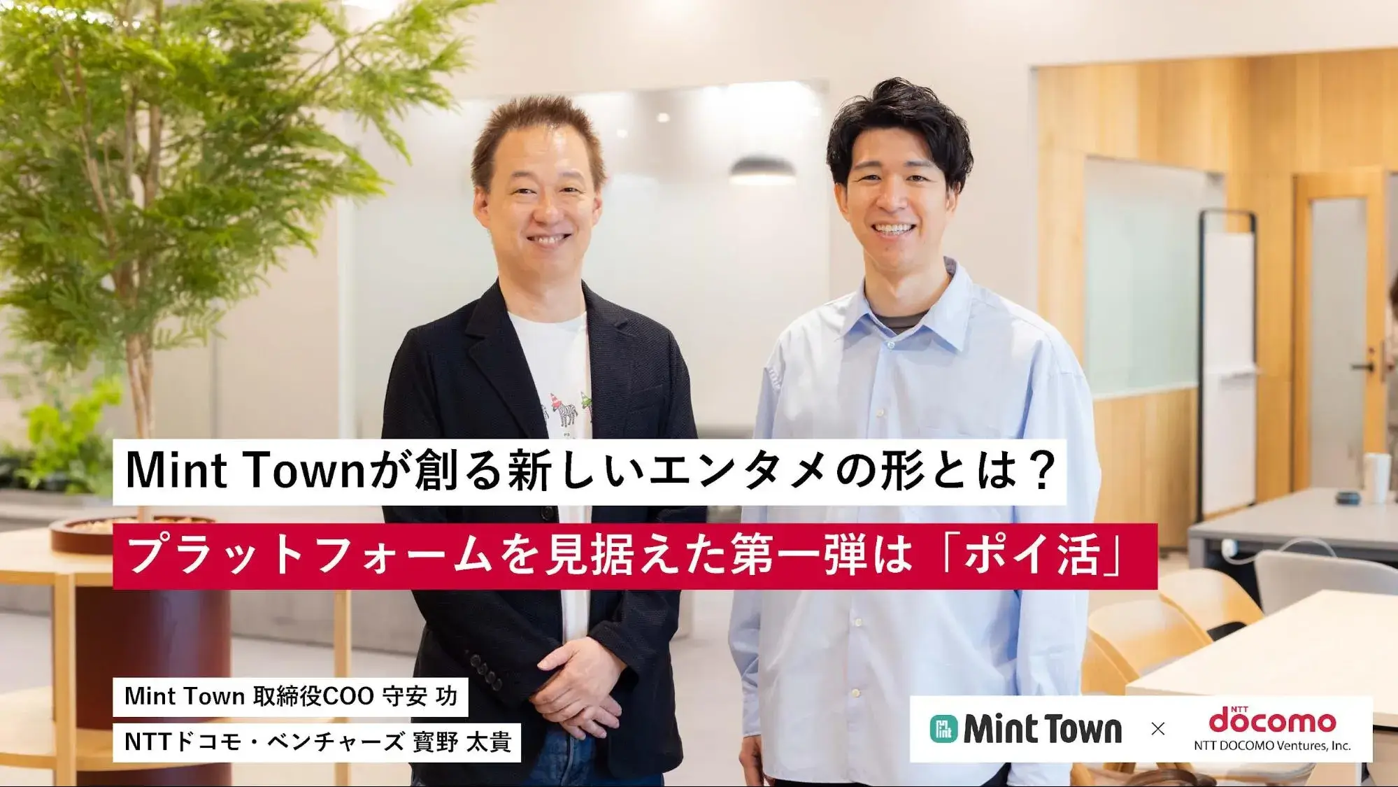 Mint Townが創る新しいエンタメの形とは？ プラットフォームを見据えた第一弾は「ポイ活」 | Mint Town ✕ NTTドコモ・ベンチャーズ