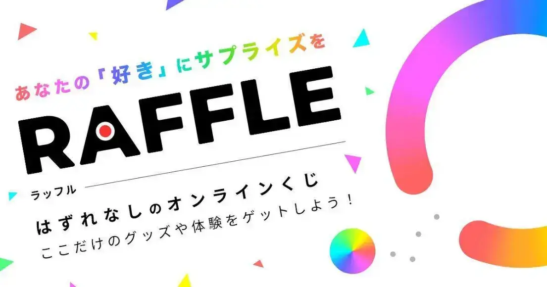 フォッグ株式会社が運営するオンラインくじプラットフォーム「RAFFLE」