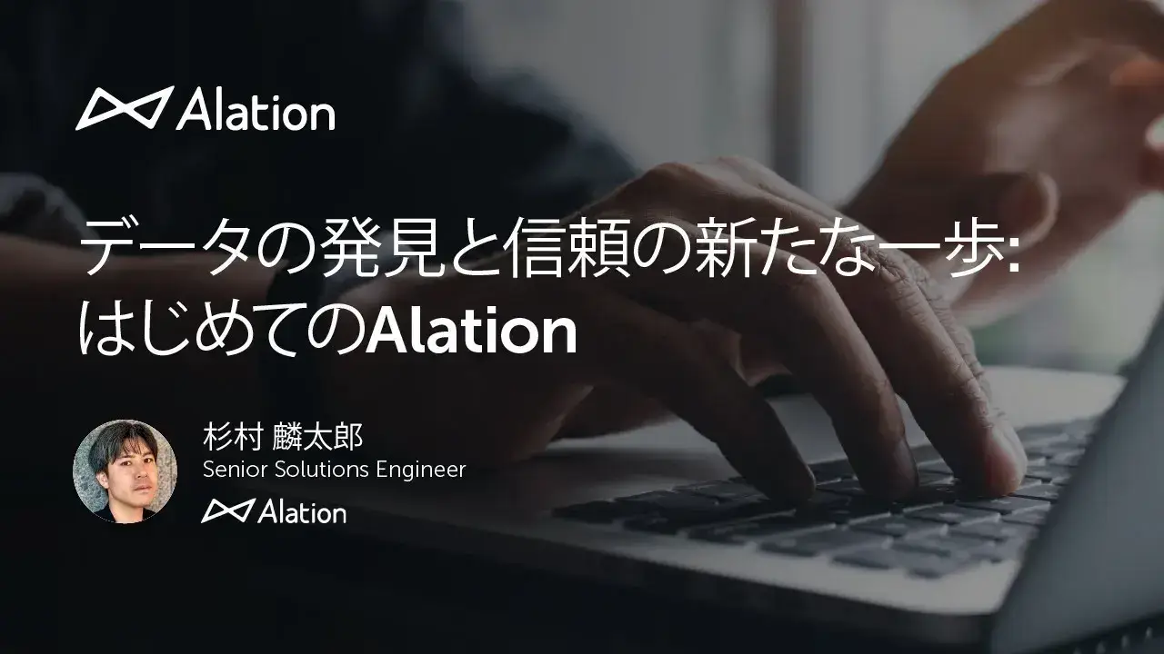 データの発見と信頼の新たな一歩: はじめてのAlation