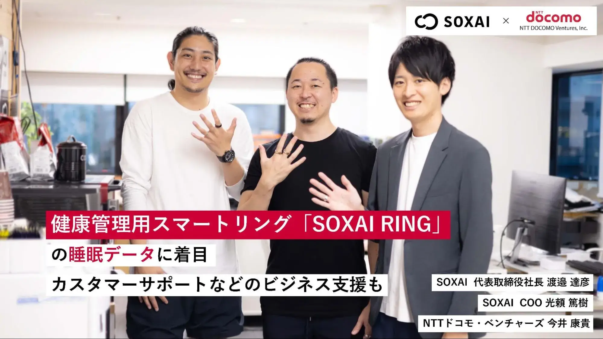 健康管理用スマートリング「SOXAI RING」の睡眠データに着目。カスタマーサポートなどのビジネス支援も | SOXAI ✕ NTTドコモ・ベンチャーズ