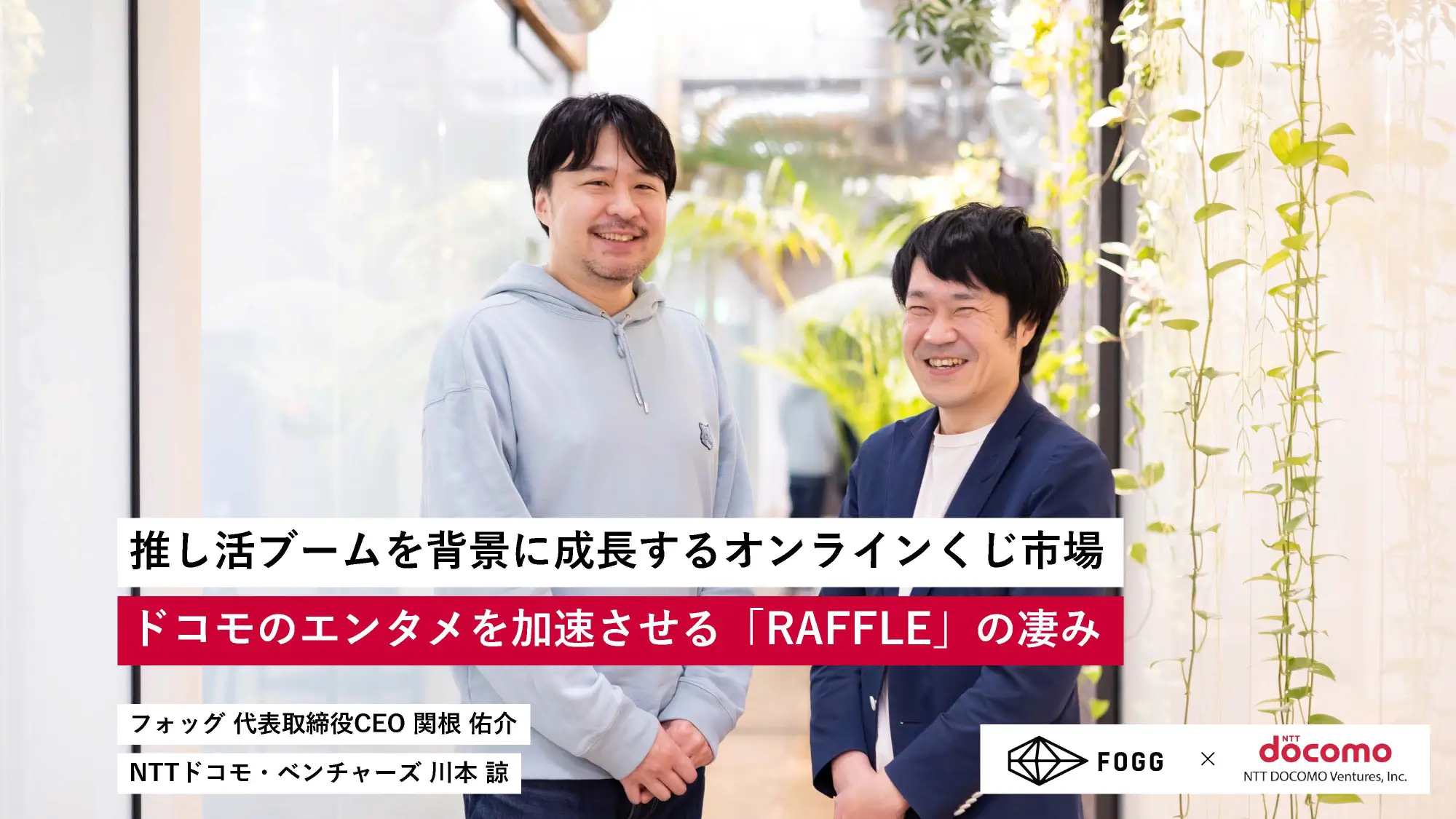 推し活ブームを背景に成長するオンラインくじ市場。ドコモのエンタメを加速させる「RAFFLE」の凄み | フォッグ ✕ NTTドコモ・ベンチャーズ